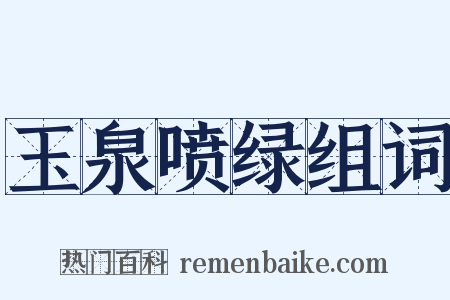 玉泉喷绿组词是什么意思的图片